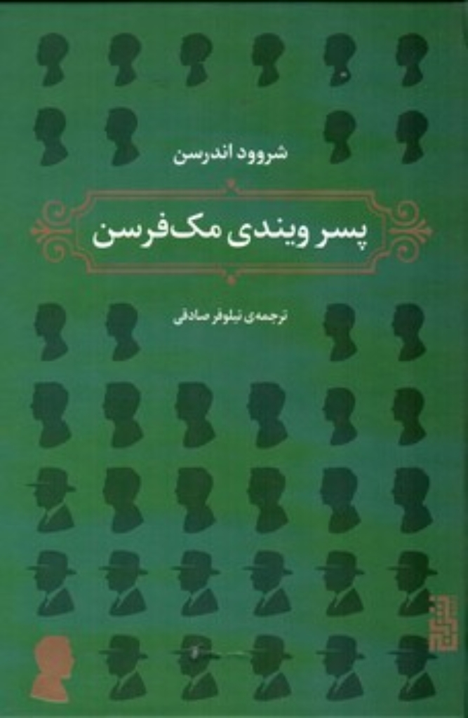 تصویر  پسر ویندی مک فرسن (رقعی-گالینگور)